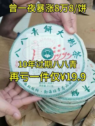 这八八青也太多茶友喜欢了吧,最近好多茶友在回购!2010年八八青饼大树茶叶普洱茶生茶饼,选用班章料压制,口感霸气,回甘持久,好喝不贵!#今天你喝茶了吗 #老茶 #普洱茶 #知茶懂茶以茶会友 #口粮茶