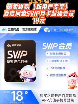 【新用户专享】百度网盘SVIP月卡超级会员 填登录手机号 官方直充#百度网盘svip #百度网盘超级会员 #百度网盘超级会员月卡 #百度网盘svip月卡 #百度网盘超级会员季卡