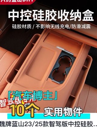 魏牌蓝山23/25款智驾版中控硅胶储物盒多功能收纳盒内饰防护 蓝山适用 三款中控收纳好物分享 避免面板划痕 方便打理卫生 增加储物能力 中控硅胶垫、中控储物盒、中控下层增高款置物格#魏牌全新蓝山 #车载好物 #汽车好物 #好物分享#硅胶垫