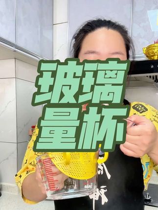#好物推荐🔥 #实用分享 #强烈推荐 #好物分享#自用好物分享 这个量杯超级好用,品质也很好,可以放心买!
