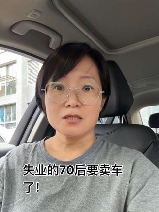 失业后忍痛卖车,14年买的宝马三系落地35万,一共开了11万公里。非常舍不得,这辆车见证了我这11年来职场和生活的变迁,是完全属于个人的独立空间,在车里我可以完全是我自己,走下车我是妈妈,是老婆、是女儿,是各种,很难过😂😂😂,但是中年人没得选,生活是第一位的。#失业 #卖车#真实生活分享计划