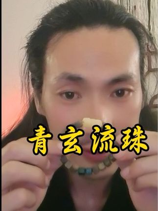 #齊道人 青玄流珠