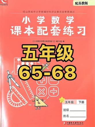 五下练习册65-68 #真实生活分享计划#小学数学四年级 #小学数学 #苏教版 #数学思维