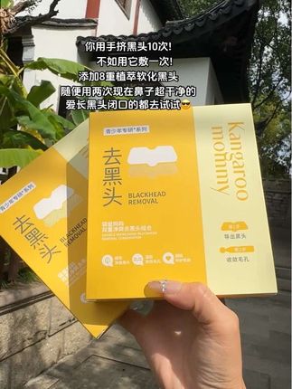 #袋鼠妈妈#黑头贴 日常随便贴几次,鼻子变得好干净的!真的太赞了,鼻子上#黑头粉刺 多的姐妹赶紧去试试!#黑头粉刺说拜拜 #好皮肤养出来