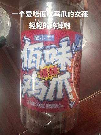 有多少姐妹和我一样手里还有鸡爪的 还吃吗?#佤味鸡爪 #315市场监管在行动 #漂白鸡爪 #酸小二