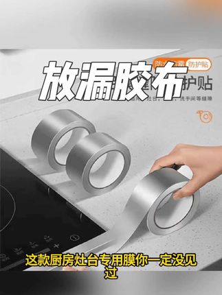 厨房好物来袭!灶台专用防水防护贴,耐高温铝箔材质,还能当水槽美缝贴,轻松守护台面,一贴焕新厨房!