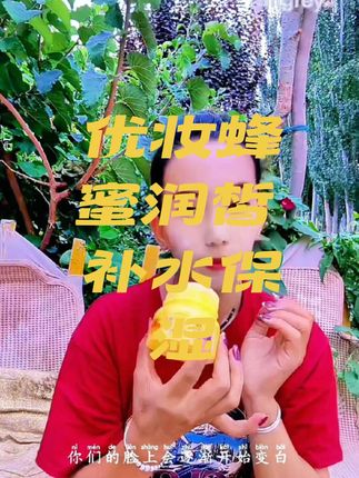 ##创作灵感 #优妆蜂蜜润皙补水保湿保湿霜hasal may #热门 #热门