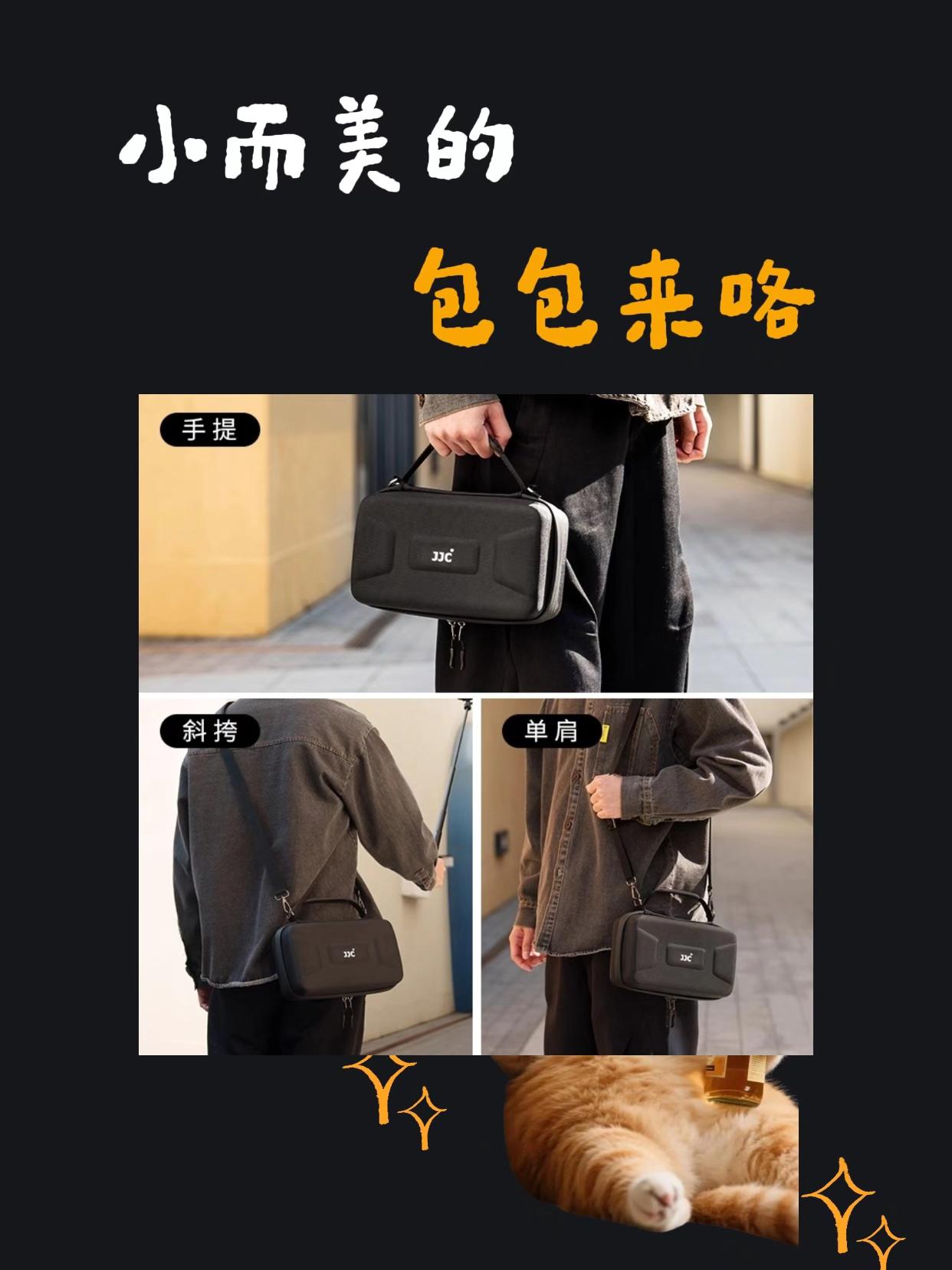 你们等的包包来了。适用大疆Action5pro/3/4街拍手柄,加一些其他配件存放的中等大小的收纳包。 - 收纳能力强:内置塑形垫,能让Action相机、电池盒、延长杆、内存卡等各种器材和配件对号入座,实现全套收纳,整理有序,便于取用。 - 防护性能佳:外层采用防水溅面料,搭配防水拉链,可有效应对泼溅场景;内层光滑防蹭,同时能防磕碰,为器材提供细致保护,让出行更安心。 - 便携性好:身材小巧,轻巧便携,且具备肩带设计,携带方式灵活,方便外出拍摄时随身携带。#运动相机配件 #大疆action4 #action5pro #运动相机收纳包 #运动相机配件