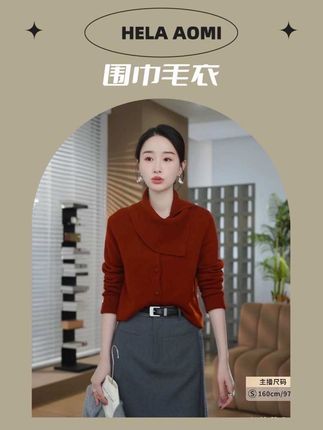 HELA AOMI“羊毛100%围巾毛衣”软糯透气荡领设计 针织衫。让人一眼惊艳的红色,特别显白,上身时尚高级#针织衫 #气质穿搭 #高级感穿搭 #优雅知性 #时髦精