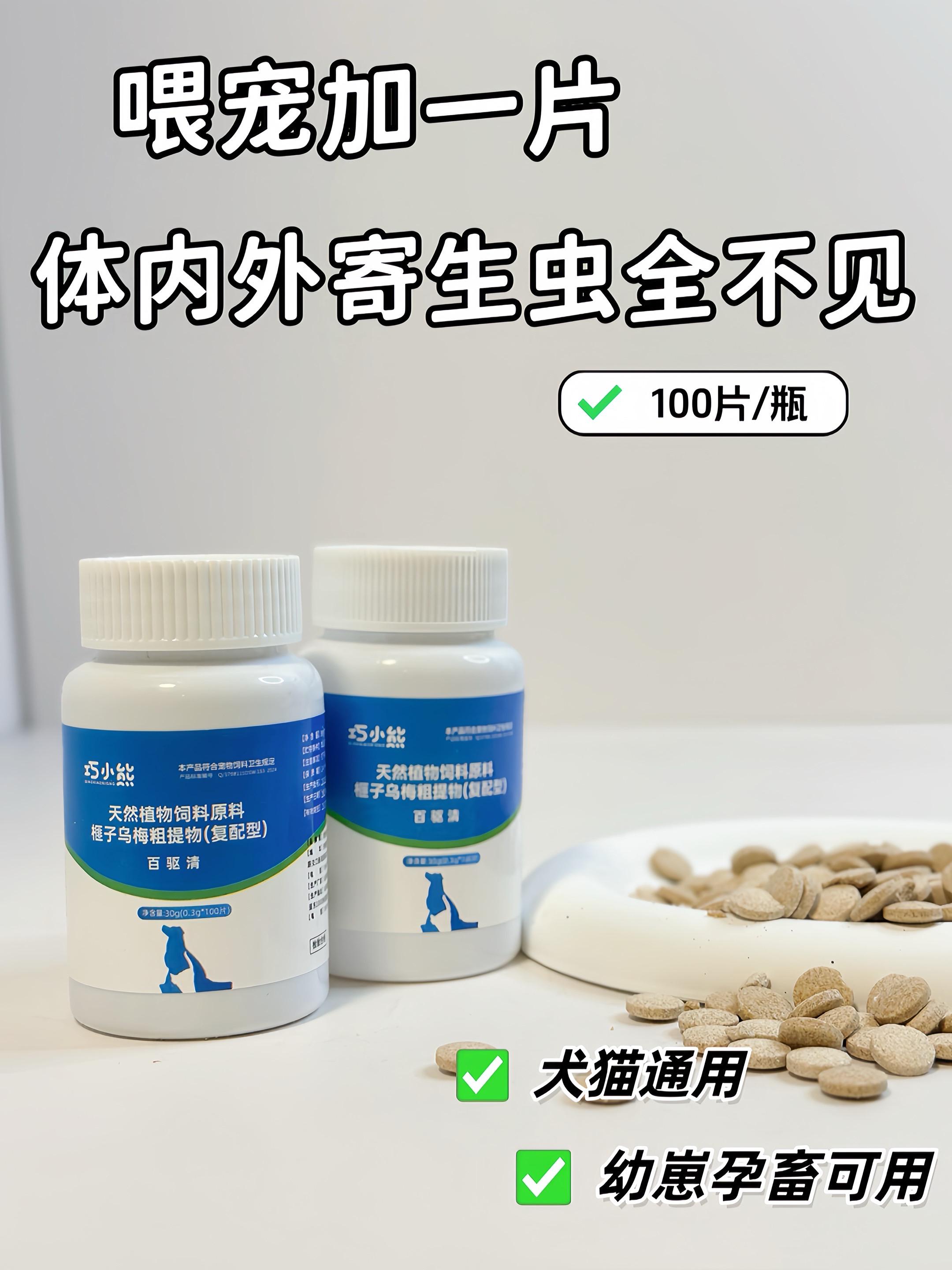 #养宠攻略 #宠物健康 #驱虫好物 铲屎官们看过来!常听养宠人说,若不做好驱虫,毛孩子的健康很容易出问题。对把宠物当家人的主人来说,日常护理自然不能少了这关键一步。 驱虫就像给宠物添了层安全保障,做好这项工作,它们才能毫无顾忌地玩耍。没有寄生虫困扰,毛孩子能自在撒欢,主人和它们互动时也更放心,这才是养宠该有的舒心状态。 给大家分享一款实用的驱虫产品——百虫铩片。它选取天然植物成分,性质温和不易产生刺激,对宠物肠胃友好,猫咪和狗狗均可使用。用法也很简单,每十斤体重的宠物喂食一片,每天一次,连续喂食三天即可。经常出门的宠物建议每月进行一次驱虫,主要待在家的宠物每两个月一次就够了。一瓶包含100片,性价比很突出,而且鸡鸭鹅等家禽家畜也能使用,在驱虫场景中的适用性特别广!