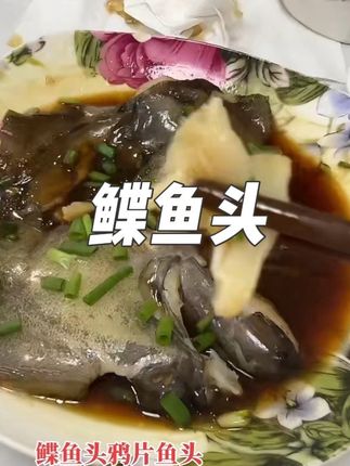 老爸的最爱鲽鱼头,鸦片鱼头,新鲜、肉质鲜嫩爽口,连骨头都是软软的,真的巨巨巨好吃,海鲜美食