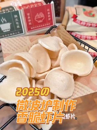 微波炉就能搞定!30%真虾含量蒸汽虾片,一口鲜到东南亚#无限回购的宝藏单品 #萌食天地 #美味 #解馋