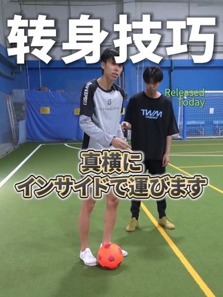日本足球青训背身拿球后如何形成正面1v1 #过人技巧 #控球训练 #日本足球青训 #足球基本功训练 #足球教学