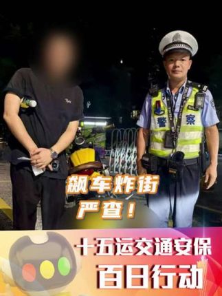 飙车炸街?严查!