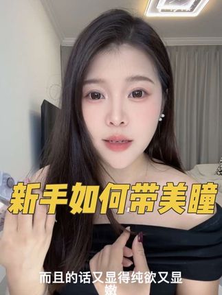 新手一次就可以成功带上美瞳,我戴的月吻星别#美妆 #强烈推荐