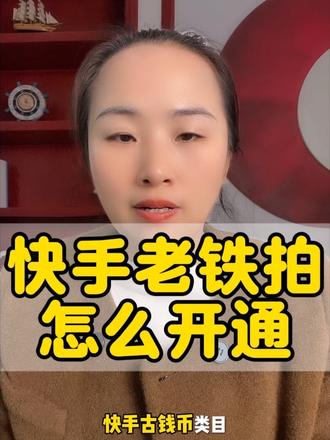 #上热门#干货分享#拍卖#老铁拍# 快手老铁拍功能怎么开通 快手老铁拍怎么报白 开通老铁牌需要什么资料 快手老铁拍开通流程 古董拍卖功能开通 老铁拍如何申请入驻 鹦鹉老铁拍功能开通么 快手老铁拍功能在
哪 老铁拍功能怎么申请 #老铁拍