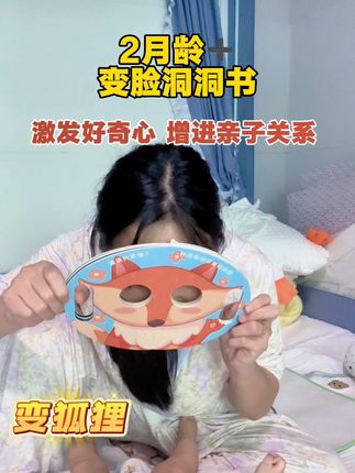 去儿保建议宝宝2-3月后多玩益智类游戏,这个变脸洞洞书不仅能激发好奇心培养专注力,还能增进亲子关系,宝宝玩的乐呵呵#启蒙早教 #亲子互动 #哄娃神器