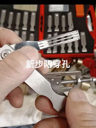 #锁匠用品 #新步阳穿孔
