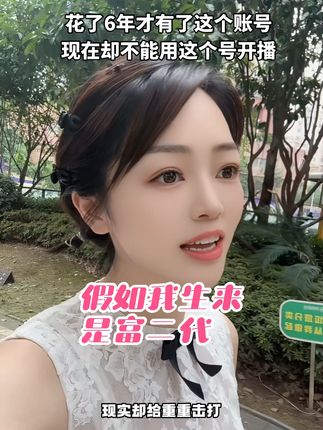 假如我生来是富二代#改编歌曲 #清唱
