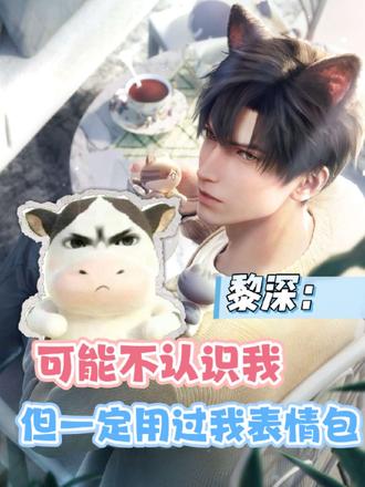 你可能不认识我,但你一定用过我表情包#草地牛 #黎深 #恋与深空 #表情包 #抽象
