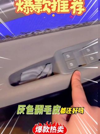 领克08翻毛皮保护 #领克 #领克08 #用车知识 #车品好物分享 领克08灰色内饰门槽的地方都是翻毛皮,用久了之后容易出现包浆的情况,大家真的可以看看这个防护垫,贴合度和手感都不错哦,米白和灰色都有#内饰