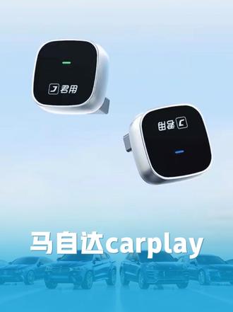 马自达隐藏功能解锁!即插即用无线CarPlay,导航音乐零卡顿!
#马自达 #马自达无线carplay #车载好物 #汽车用品