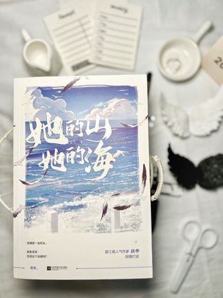 《她的山她的海》刷边典藏版#她的山她的海 #游余#池塘 #小说推荐