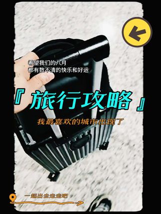 这状态,其实不坏。 那段无人注视、不必强颜欢笑的路途, 有时比抵达终点本身,更显珍贵。 #若你也有这样一段不想立刻回家的时光 #相册里的旅行碎片 #足迹时光
