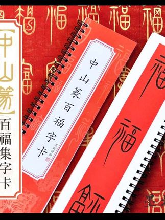 墨北云舍中山篆百福集字卡中山篆百福毛笔临摹字帖#离春节越来越近了#书法老师们值得参与#写字练字是一种乐趣 #学以致用#中华传统文化