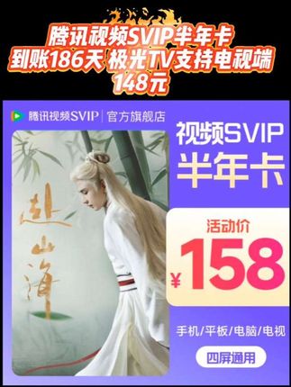 腾讯视频SVIP半年卡 到账186天 极光TV支持电视端#腾讯视频svip #腾讯视频svip会员 #腾讯视频svip月卡 #极光TV #极光TV半年卡