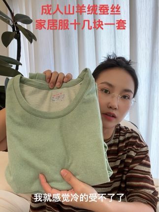 山羊绒蚕丝家居服套装#秋衣秋裤 #家居服 #降温 #中年少女 #中大童
