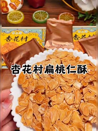 不用去上海也能吃到老上海杏花村的扁桃仁酥了,咬一口下去焦香酥脆的,满口都是坚果香!真的巨巨好吃!#零食推荐 #妈呀太香了 #扁桃仁酥 #杏仁酥#又香又酥又脆