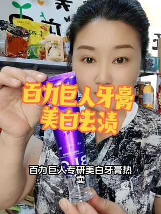 百力巨人牙膏美白去渍不反黄#视频同款。 #热门爆款 #抖加小助手上热门 #云姐呀