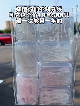 天呐,这个价到手10盒500支的牙线棒!数量不多,赶紧来薅这 个牙线棒的超级大羊毛!!!#牙 线 #超便宜超划算 #牙线棒 #牙签 #实用好物