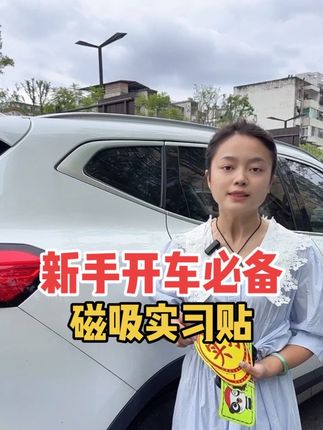 在车尾贴实习标志的不一定是新手司机, 很多老司机其实也在贴,因为实习标志对车主来说是非常友好的#强烈推荐 #汽车好物 #汽车知识 #带你懂车 #实习标志