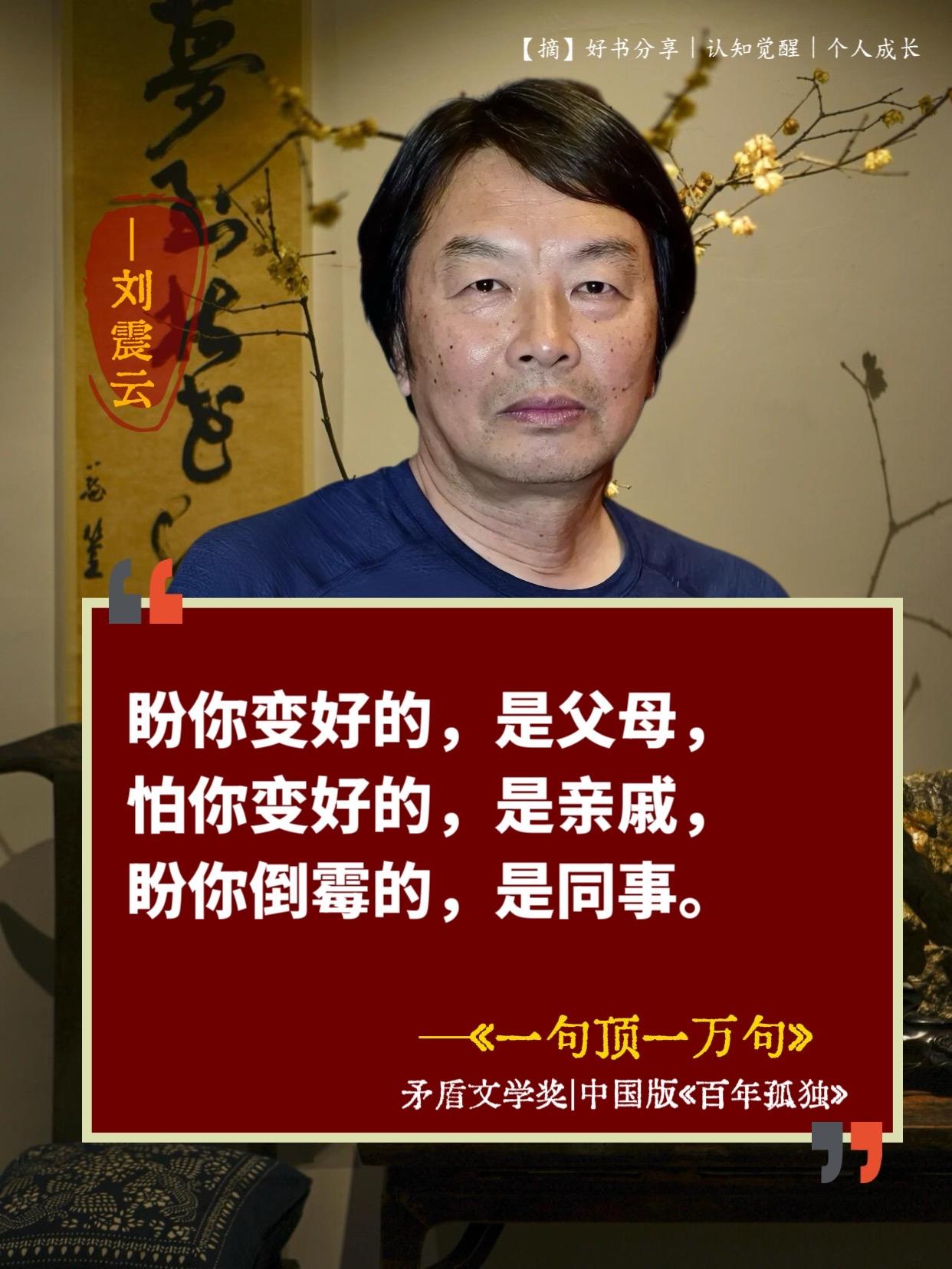 读懂刘震云,就读懂人生!读完《一句顶一万句》,最大的感受就是:人这一生都在寻找一个能听你说话,能听懂你说话,愿意听你说废话的人。 刘震云说:“世上的人遍地都是,说得着的人干里难寻。”有时候身边一群人,却像孤岛。真心话憋在心 里,不是不想说,是怕说了没人听懂。这本书像一面镜子,照出了我们每个人深处的孤独和渴望。#刘震云#一句顶一万句#人性#情感共鸣#好书分享