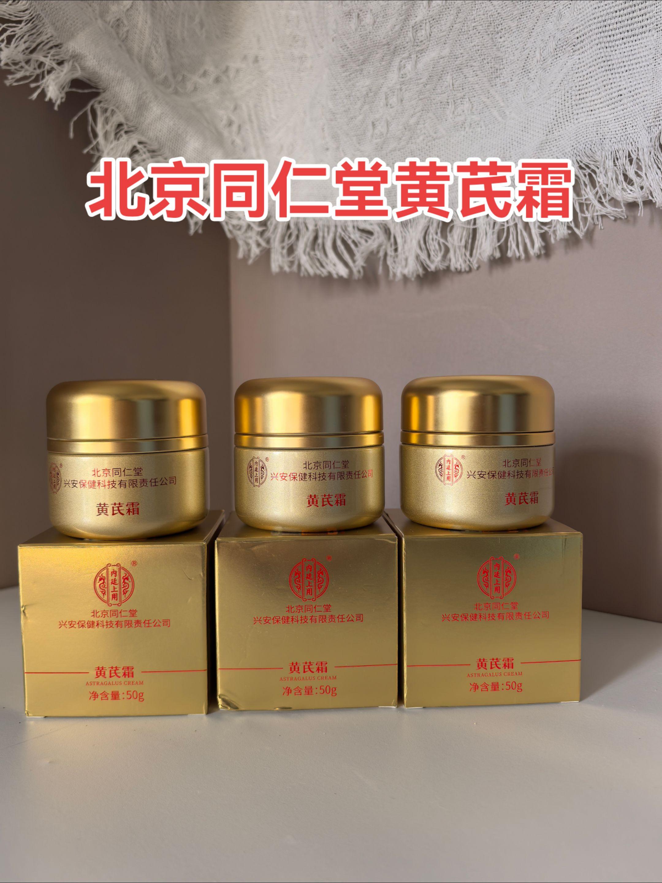北京同仁堂黄芪霜。黄芪霜是一种以黄芪为主要成分的护肤品,常用于保湿、抗衰老和修复肌肤屏障,黄芪霜的保湿效果显著,它能帮助肌肤锁住水分,缓解干燥和紧绷感,温和不刺激!#强烈推荐 #自用好物分享 #好物推荐分享 #护肤品 #黄芪霜