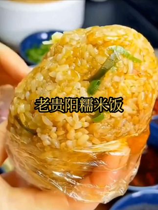 贵州风味#老贵阳糯米饭 软糯咸香,调料都是配好的熟就可以吃了  #贵州美食 #家乡的味道