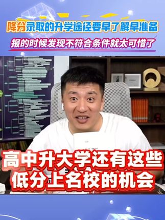 考大学降分录取的方式有很多,高中段家长一定要早了解早规划#张雪峰 #张雪峰 #高中