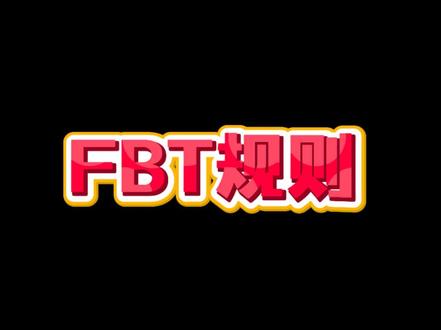 FBT规则!#TK #tiktok #TikTok美区 #FBT