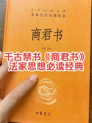 历史上被秦始皇誉为千古禁书的商君书,到底有多厉害?它系统讲述了法家的经济、政治思想,提出了重农抑商、奖励耕战、废除贵族世袭、一统天下等政策主张,是了解法家思想的必读经典。但是因为内容过于激进,所以长期以来都是禁书,喜欢的就抓紧拍吧!而且这个中华书局版本真的太权威了,主要是价格只要十块钱包邮啦!随时会涨价,喜欢赶紧拍吧!#古籍古书 #商君书 #商君书商鞅 #法家 #好书推荐