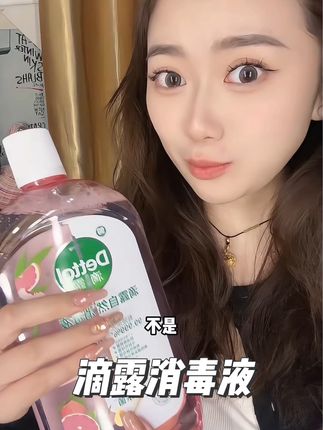 不是,滴露终于也出白桃味消毒液!巨巨巨好闻!!#超便宜超划算 #滴露 #好物推荐🔥