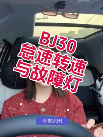 解读bj30怠速转速问题,以及故障灯判断。【BJ30车主原创分享,禁止搬运】#用车知识分享计划 #创作者中心 #创作灵感 #bj30汽车 #怠速