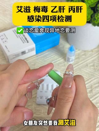 女朋友突然要我测艾滋,原来是艾滋超百万人了#恋爱 #情侣 #奔现 #感染四项 #自测健康