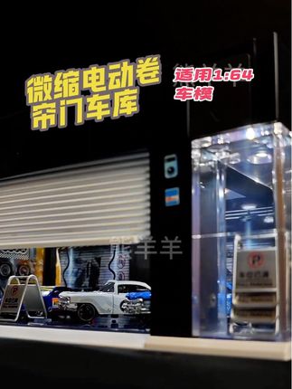 声控电动卷帘门车库,适合1:64#汽车模型 #男人的玩具 #声控#桌面小组件 #小比例车模