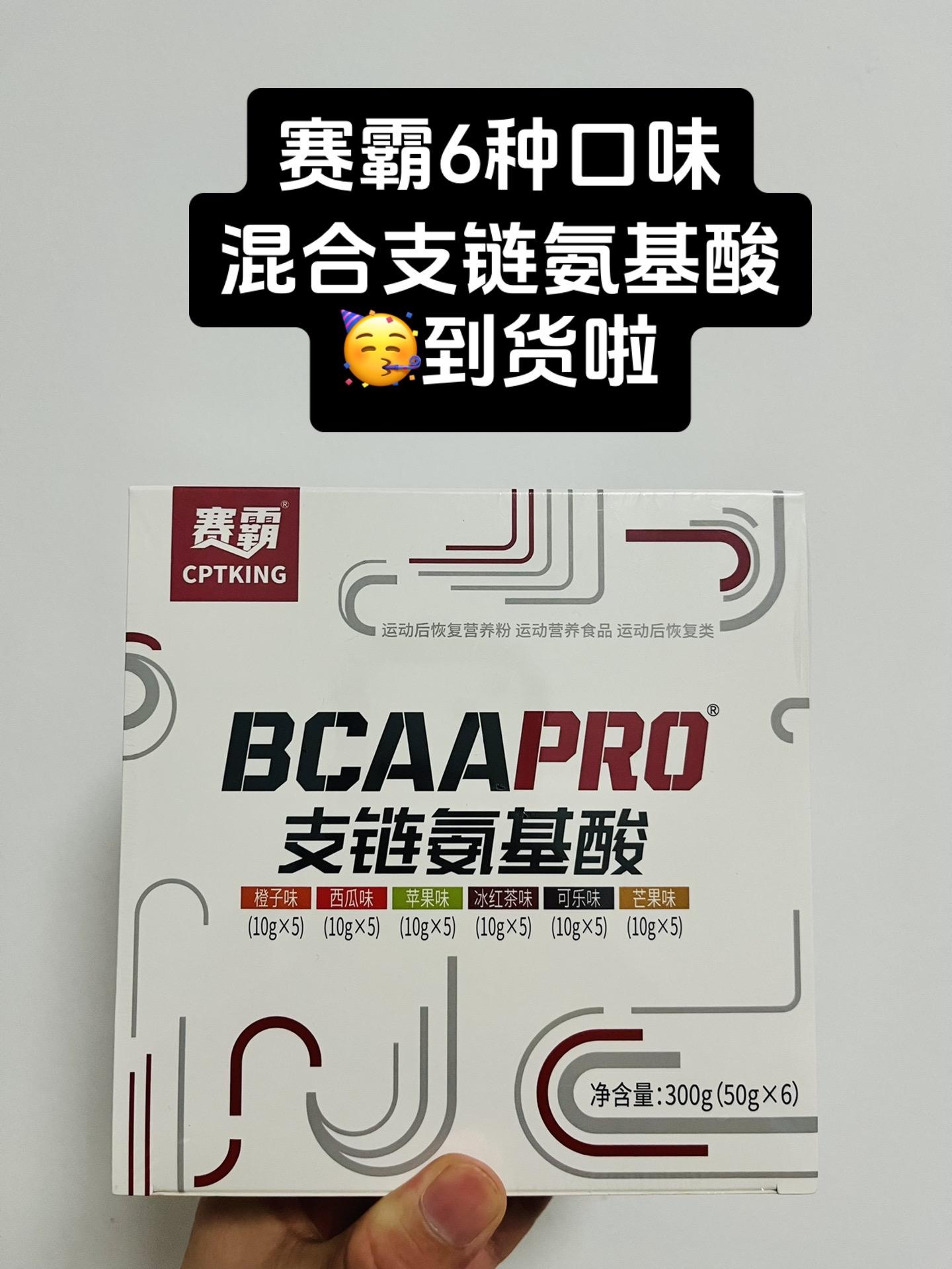 赛霸6种不同口味的支链氨基酸BCAA到货。#赛霸支链氨基酸 #赛霸BCAA #BCAA #支链氨基酸