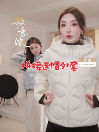 #春夏时尚百搭 李予诺「绒舱」"90白鸭绒"时尚拼接连帽羽绒服#女子高档短袖 #连衣裙的搭配 #复古短袖 #性价比服装推荐