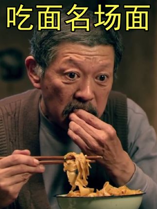 罗京民吃油泼面真香,范德彪吃清水挂面,盘点影视剧吃面名场面 #吃戏 #精彩片段 #影视解说 #范德彪 #美食