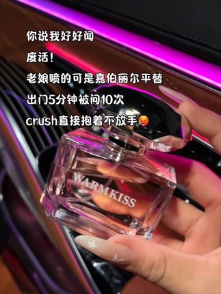 记不清我的样子可以,但你一定忘不了我脖颈处的味道.#大牌平替香水 #香水控 #持久留香 #斩男香 #伪体香