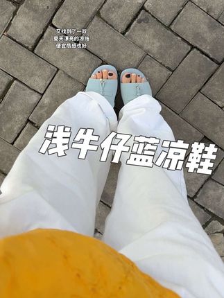 哇~这双蓝色凉拖真的太好看了!#夏天穿搭 #凉拖 #种草好物